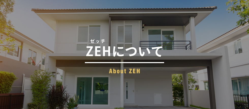 ZEH(ゼッチ)について